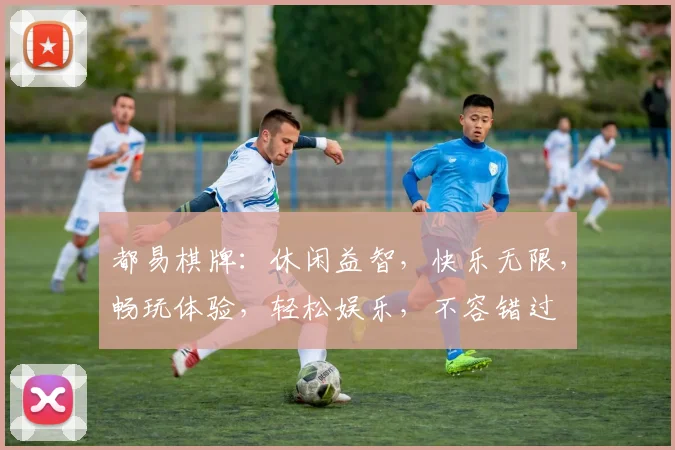 都易棋牌：休闲益智，快乐无限，畅玩体验，轻松娱乐，不容错过