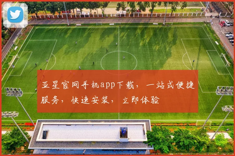 亚星官网手机app下载，一站式便捷服务，快速安装，立即体验