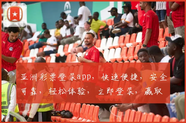 亚洲彩票登录app，快速便捷，安全可靠，轻松体验，立即登录，赢取大奖
