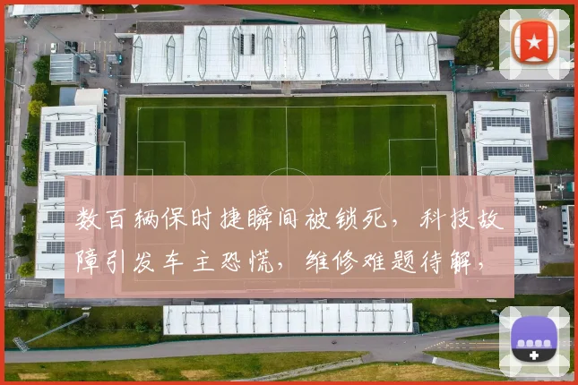 数百辆保时捷瞬间被锁死，科技故障引发车主恐慌，维修难题待解，三大疑问待答