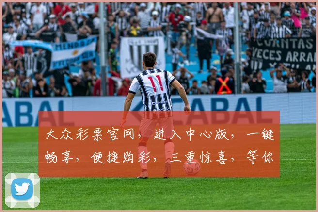 大众彩票官网，进入中心版，一键畅享，便捷购彩，三重惊喜，等你来发现