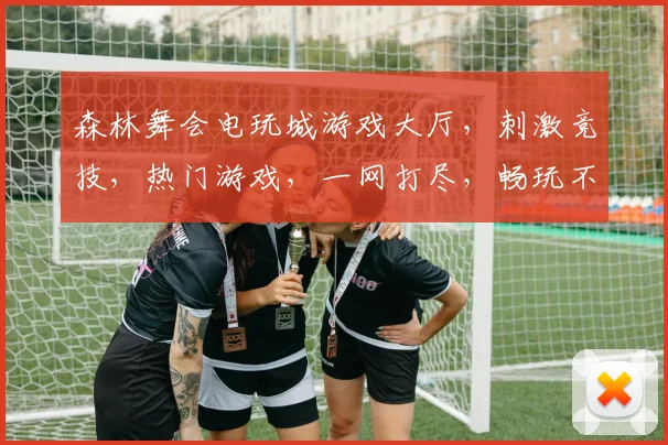 森林舞会电玩城游戏大厅，刺激竞技，热门游戏，一网打尽，畅玩不停，必来一游